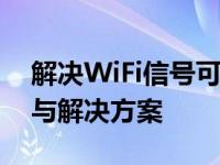 解决WiFi信号可见却搜索不到的问题：原因与解决方案