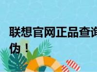 联想官网正品查询指南：轻松验证您的产品真伪！