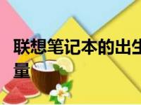 联想笔记本的出生地揭秘：探寻中国制造的力量