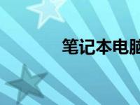 笔记本电脑DIY重装系统教程
