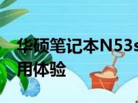 华硕笔记本N53s全面评测：性能、设计与使用体验