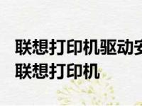 联想打印机驱动安装指南——适用于Lenovo联想打印机
