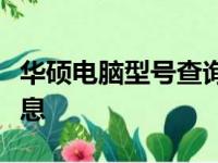 华硕电脑型号查询攻略：轻松掌握你的设备信息