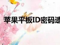 苹果平板ID密码遗忘，强制解除方法全解析