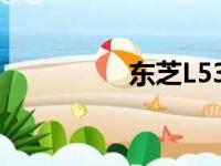 东芝L535详细参数解析