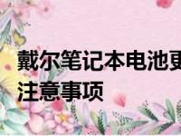 戴尔笔记本电池更换价格详解：费用、步骤与注意事项