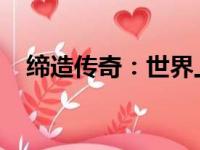 缔造传奇：世界上最薄最轻的笔记本探索