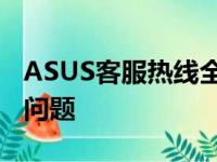 ASUS客服热线全面解析：快速解决您的电脑问题