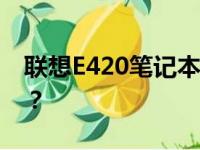 联想E420笔记本电脑在现今的使用体验如何？