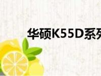 华硕K55D系列笔记本电脑参数详解