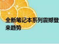 全新笔记本系列震撼登场：探索新款笔记本的革新科技与未来趋势