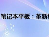 笔记本平板：革新科技与便携办公的完美结合