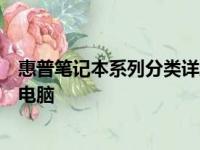 惠普笔记本系列分类详解：为你解析惠普不同种类的笔记本电脑