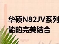华硕N82JV系列笔记本电脑：探索功能与性能的完美结合