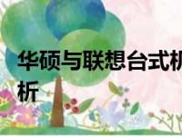 华硕与联想台式机：哪个更出色？深度对比解析