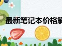 最新笔记本价格解析：一台笔记本多少钱？