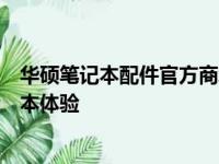 华硕笔记本配件官方商城：一站式选购优质配件，提升笔记本体验