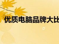 优质电脑品牌大比拼：挑选最适合你的电脑
