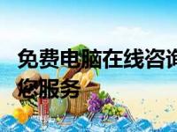 免费电脑在线咨询：解决技术难题，全天候为您服务