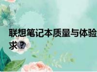联想笔记本质量与体验全面解析：优质之选还是个性定制需求？