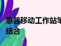 惠普移动工作站笔记本：性能与便携性的完美结合