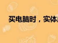 买电脑时，实体店是否一定会坑消费者？