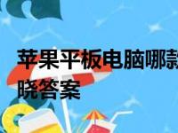 苹果平板电脑哪款性能更佳？全面解析为您揭晓答案