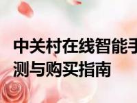 中关村在线智能手机专区：最新手机资讯、评测与购买指南