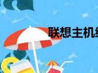 联想主机编号查询方法详解