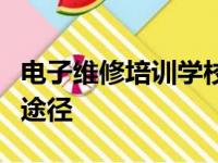 电子维修培训学校：掌握现代电子技术的专业途径