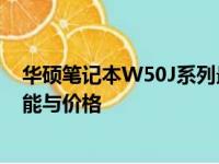 华硕笔记本W50J系列最新报价及性价比分析：全面解析功能与价格