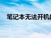 笔记本无法开机的常见原因及其解决方案