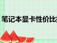 笔记本显卡性价比排行榜：哪款显卡最超值？