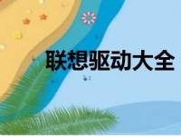 联想驱动大全：驱动解决方案的集合