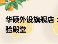华硕外设旗舰店：一站式选购顶尖游戏设备体验殿堂