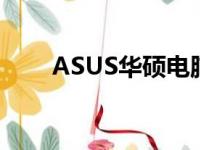 ASUS华硕电脑：科技与品质的选择