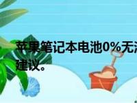 苹果笔记本电池0%无法充电，如何快速解决？有效方法和建议。