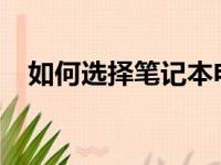 如何选择笔记本电脑内存：8G还是16G？