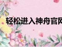 轻松进入神舟官网，一站式解决所有问题！