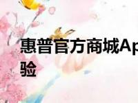 惠普官方商城App：一站式惠普产品购买体验