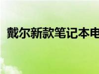 戴尔新款笔记本电脑：品质之选，科技前沿