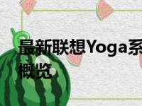 最新联想Yoga系列笔记本电脑：功能与特点概览