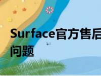 Surface官方售后电话——快速解决您的售后问题