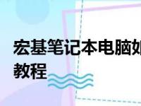 宏基笔记本电脑如何恢复原厂设置？详细步骤教程