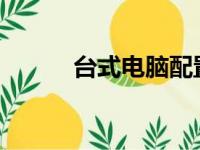 台式电脑配置入门基础知识详解