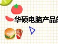 华硕电脑产品的档次定位与品质解析