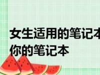 女生适用的笔记本电脑购买指南：挑选最适合你的笔记本