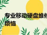 专业移动硬盘维修服务，解决数据传输的一切烦恼