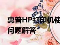 惠普HP打印机使用指南：操作、维护与常见问题解答