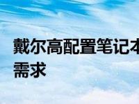 戴尔高配置笔记本：性能卓越，满足你的所有需求